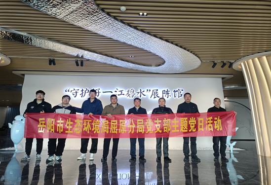 岳阳市生态环境局屈原分局开展生态文明主题党日活动
