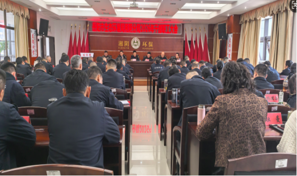 岳阳市生态环境局湘阴分局:召开2026年全局干部职工大会暨树立和践行正确政绩观学习教育启动部署会