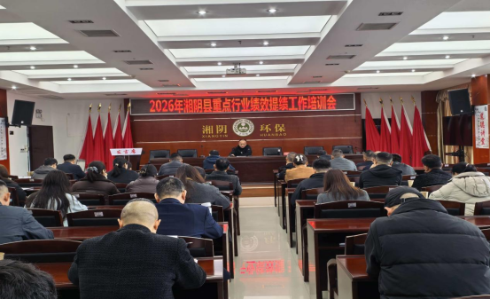 市生态环境局湘阴分局举办企业环保绩效提级培训 精准服务提质效